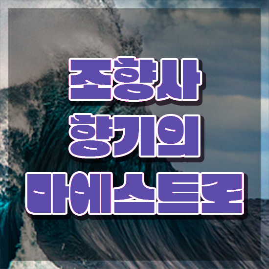  조향사 자격증 , 20일 만에 조향사 준비 과정