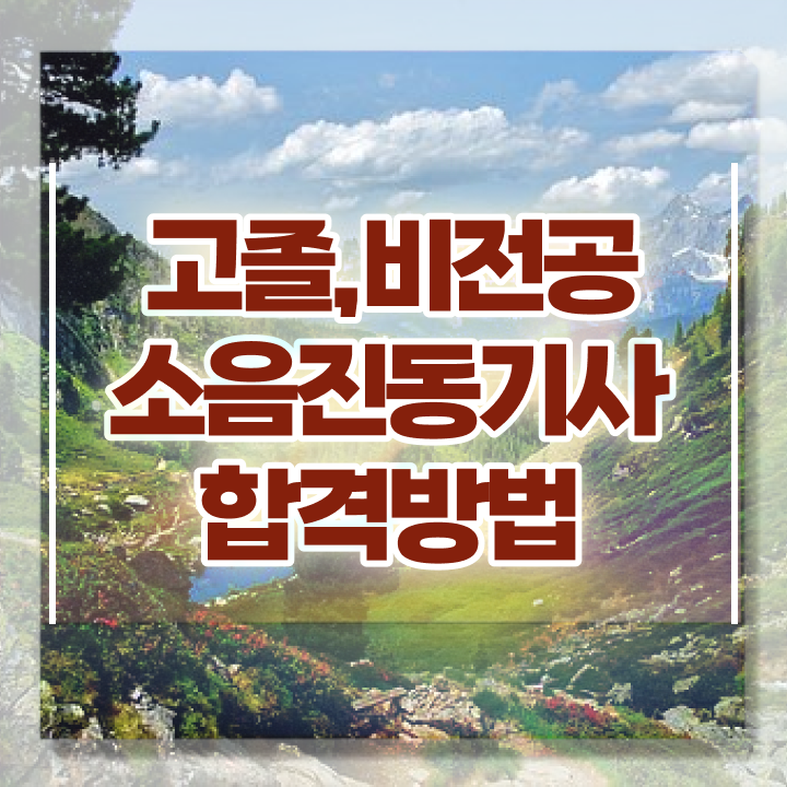 소음진동기사 응시조건 온라인 과정으로 4개월 만에 성공한 방법