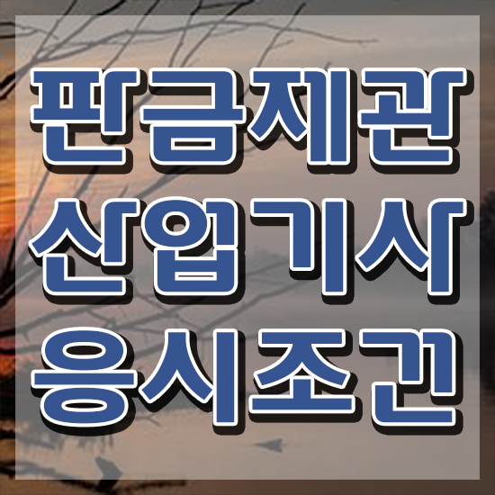  판금제관산업기사 필기 기간 판금제관산업기사 시험응시조건 독학으로 5개월 만에 끝낸 과정