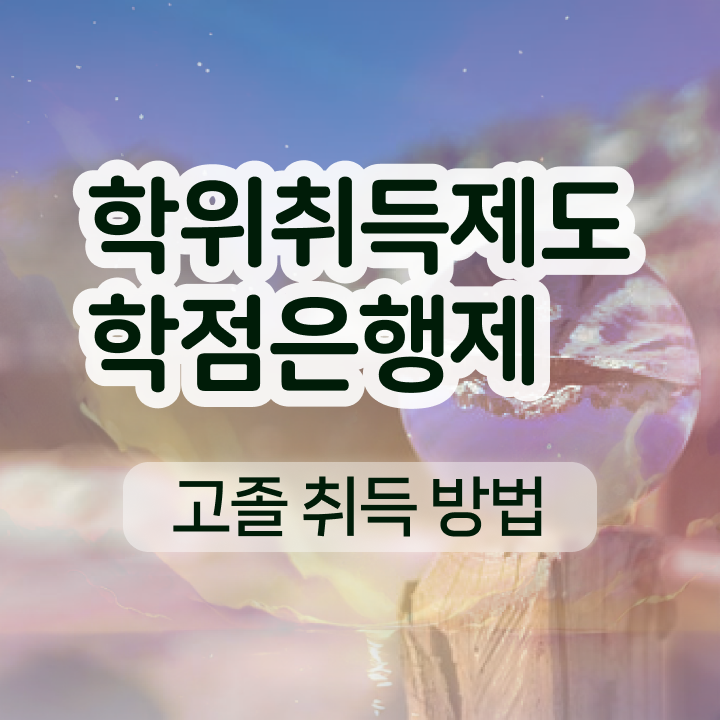  학점은행제 독학사 관련학과 졸업장 없어도 초단기 준비하는 꿀팁 모음