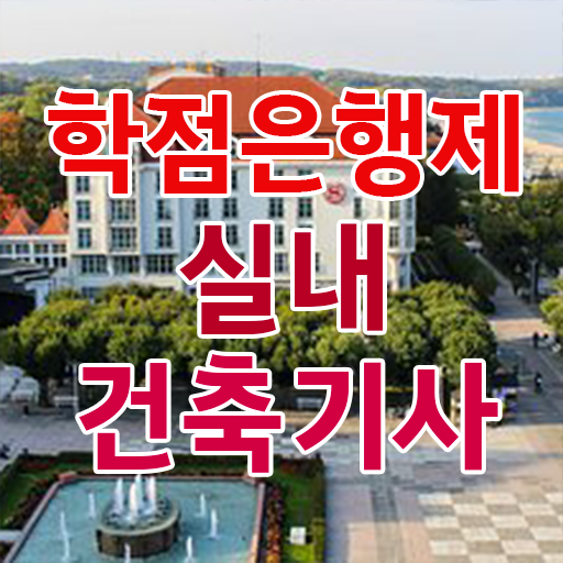  실내건축기사 실기 접수 실내건축기사 응시자격 독학으로 간편하게 완료한 방법