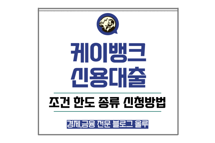  케이뱅크 신용대출 조건 한도 종류 신청방법