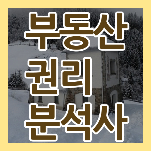  책으로 시작하는 부동산 공부 , 부동산권리분석사자격증 합격 비법 및 인터넷 학습과정
