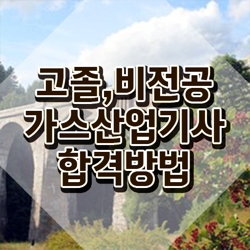  가스산업기사 실기 합격률 가스산업기사 시험응시자격 인강으로 15주만에 준비한 팁