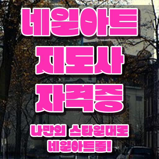  네일아트학원 , 네일아트지도사 자격증 비용없이 온라인으로 취득한 방법 확인해보세요