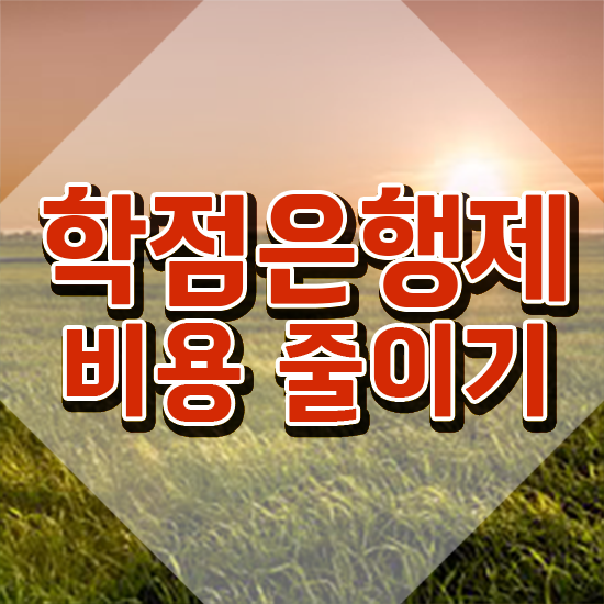  학점은행제 독학사 , 전문학습멘토가 비용절감 시간 단축 팁 요약