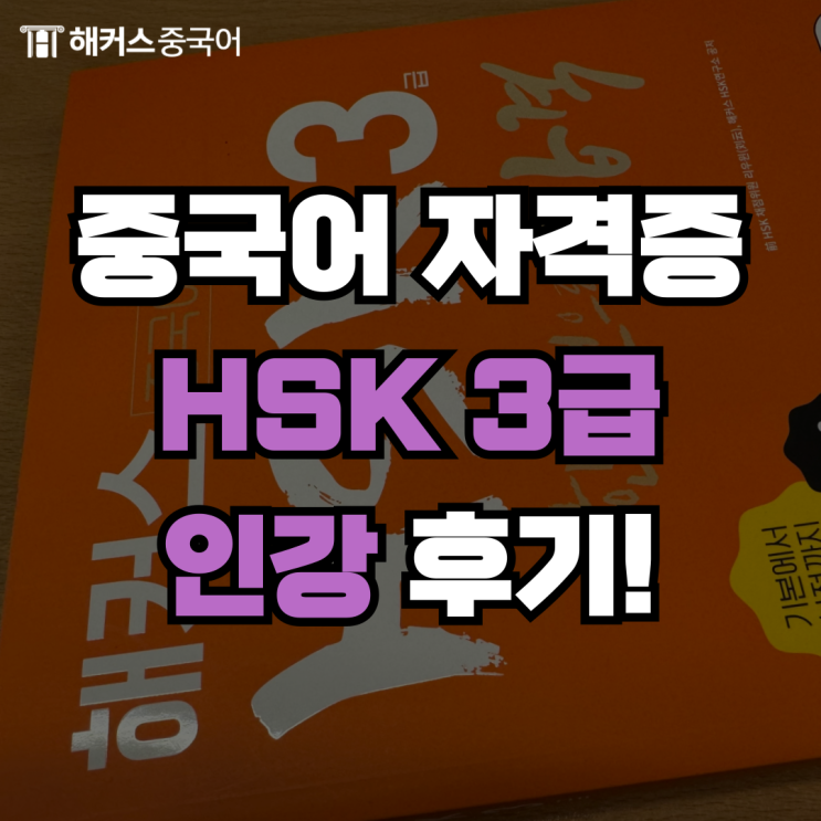  중국어자격증 hsk3급 시험 인강으로 합격 후기!