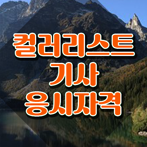  컬러리스트 산업기사 응시자격 컬러리스트기사 자격요건 인강으로 4달 안에 끝낸 방법