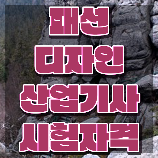  패션디자인산업기사 취득자격 인강만 듣고 1학기에 성공한 노하우