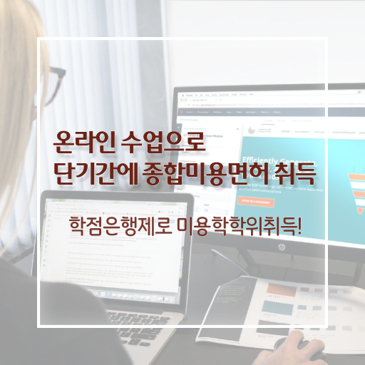 네일자격증나이 , 시험과 실기없이 미용종합면허증 갖추고 취업한 전략