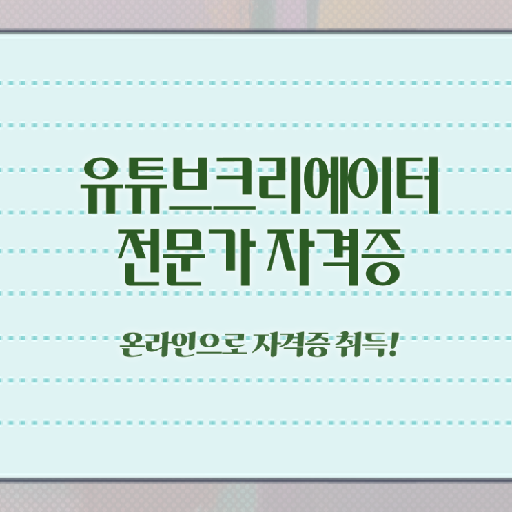  유튜브크리에이터전문가 학원 , 유튜브크리에이터전문가 자격증 쉽고 간편하게 합격한 비법 및 무료수강 혜택