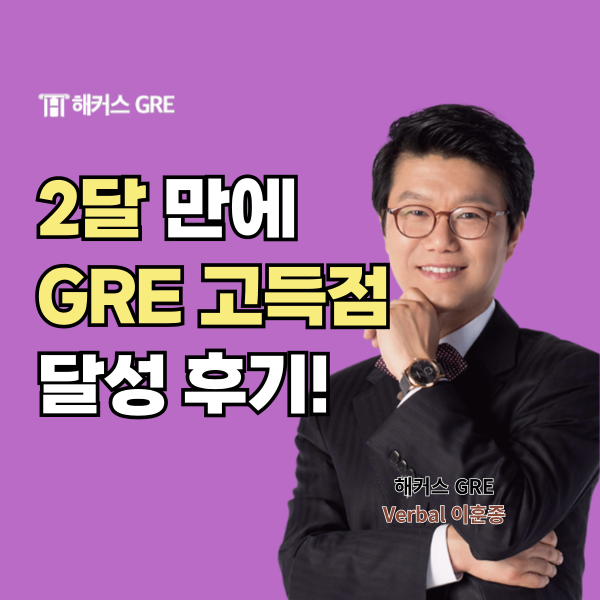  GRE 시험, 2달만에 고득점 달성한 후기