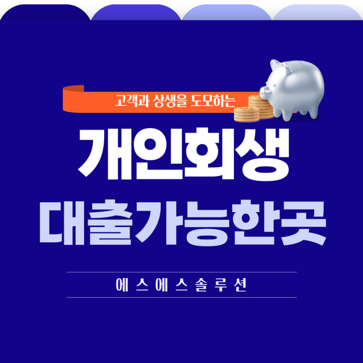  개인회생사건번호, 환급계좌 조회 후 대출 가능한 곳을 확인하세요.