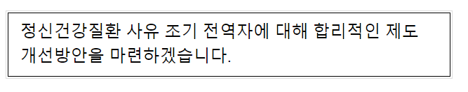 정신건강질환 사유 조기 전역자에 대해 합리적인 제도 개선방안을 마련하겠습니다 정신건강질환 사유 조기 전역자에 대해 합리적인 제도 개선방안을 마련하겠습니다