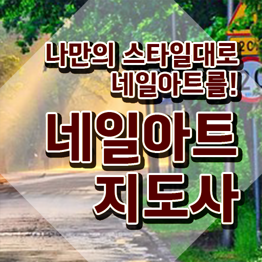  강남 네일아트 학원 , 네일아트지도사 자격증 취득한 노하우 알려드립니다
