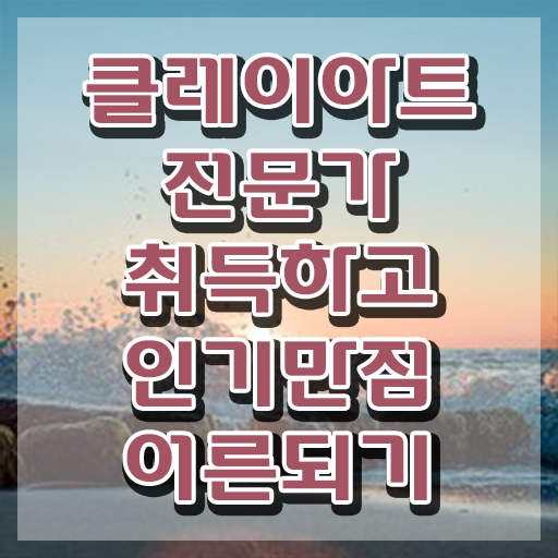  클레이아트전문가전문학교 , 클레이아트전문가 자격증 쉽고 간편하게 취득했던 후기 및 활용 방법