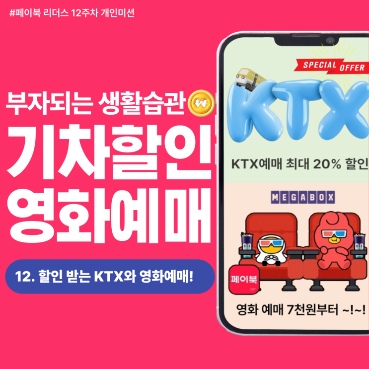 [페이북 리더스] Su Su Su Super할인! 페이북에서는 KTX 예매 최대 20%할인, 영화 최대 7천원부터