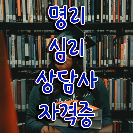  사주풀이 앱 , 실무경력 없어도 명리심리상담사 발급받아 보세요