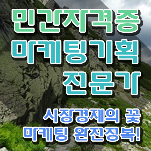  마케팅컨설턴트 , 마케팅기획전문가 자격증 응시자격 없이 학습한 후기 및 향후 전망
