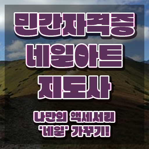  네일아트학원 , 네일아트지도사 자격증 간단하게 합격한 후기 확인