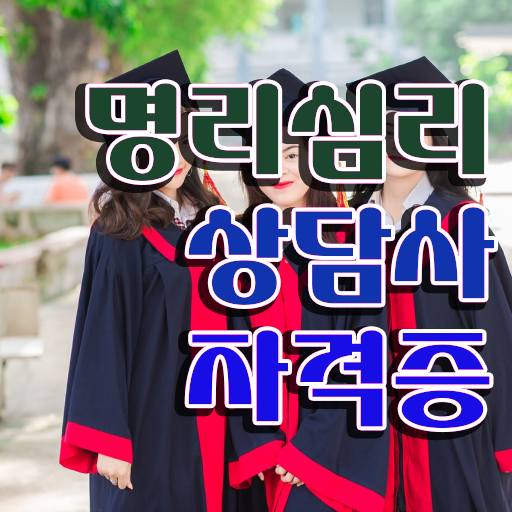  사주 음양오행 무료 , 명리심리상담사 온라인 과정 100%로 최단기간 완료한 후기