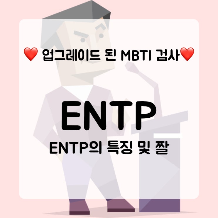 MBTI 2024ver. - 내가 엔팁이라니?! (ENTP여자)