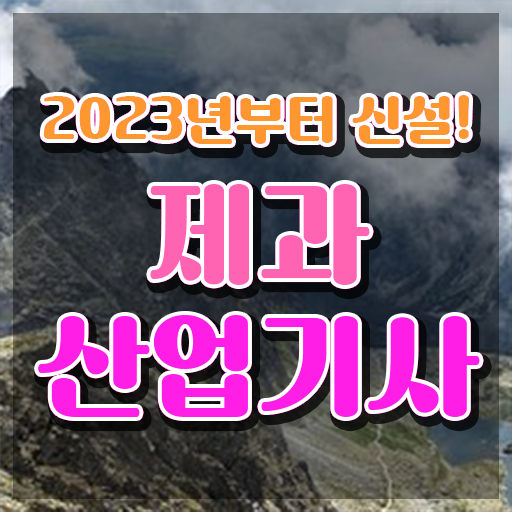 제과산업기사 공부기간 제과산업기사 자격요건 인강만 듣고 15주만에 준비한 과정