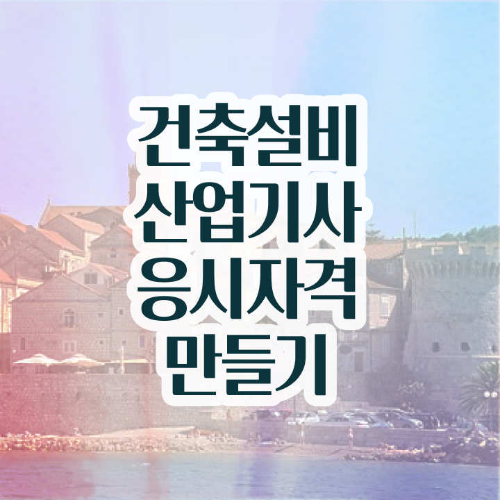  건축설비산업기사 과목 건축설비산업기사 시험응시조건 온라인으로 편하게 끝낸 비법