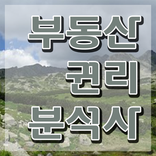  , 부동산권리분석사 관련학과 아니어도 인강으로 초단기 끝낼수 있었던 후기