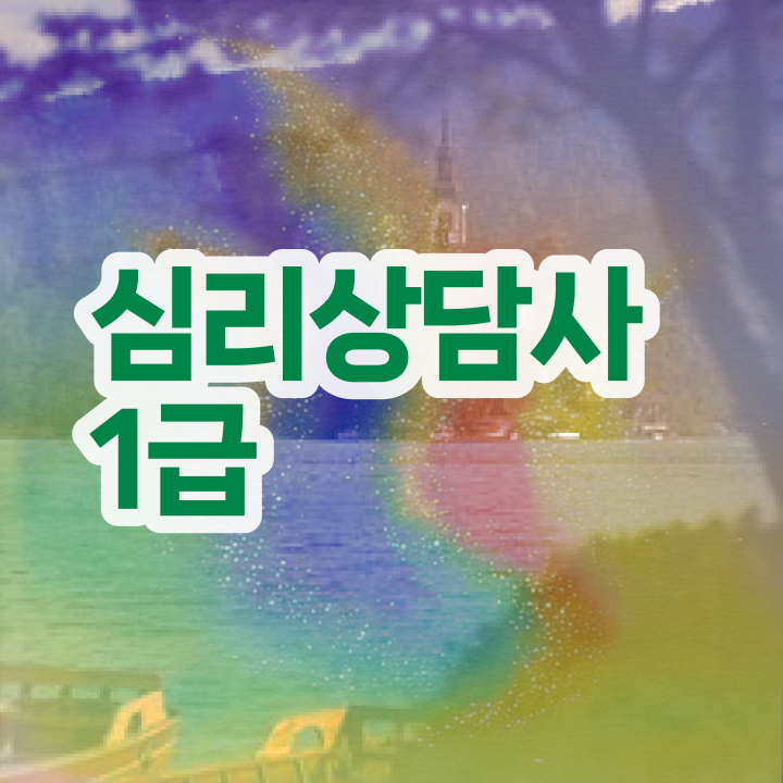  청소년 심리상담사 자격증 , 심리상담사 자격증 비용없이 온라인으로 준비한 과정 정리해봤어요