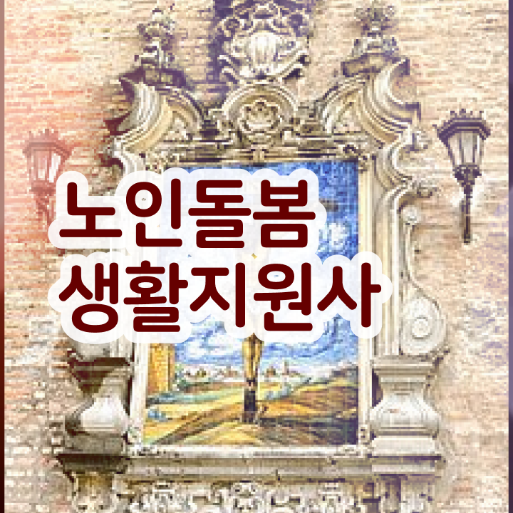  노인 돌봄 생활지원사 , 노인돌봄생활지원사자격증 취득방법 , 채용현황