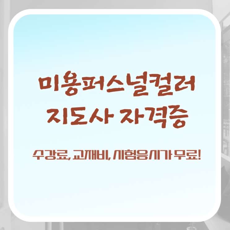  미용퍼스널컬러지도사자격증 , 미용퍼스널컬러지도사 자격증 직장인도 쉽게 시험준비 확인하세요