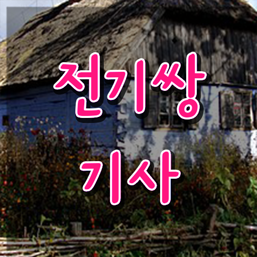  전기쌍기사 응시조건 온라인으로 5개월 만에 성공한 과정