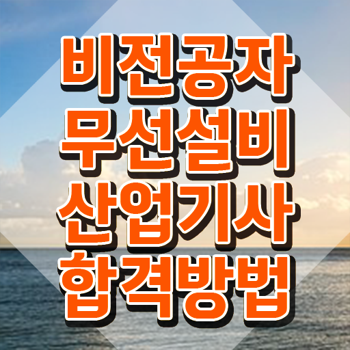  무선설비산업기사 필기 기간 무선설비산업기사 응시자격 온라인 수업으로 1학기에 준비한 과정