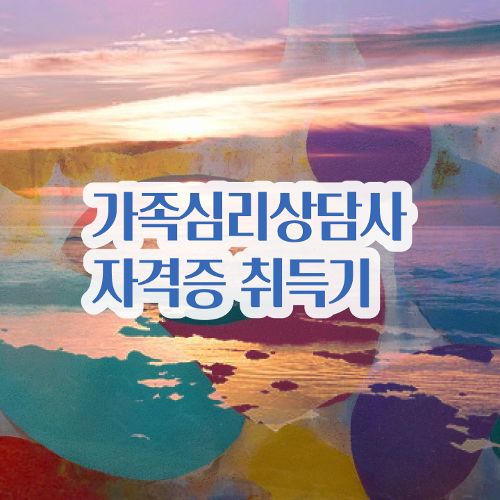  가족상담 , 가족심리상담사 자격증 합격정보 핵심 정보 가득