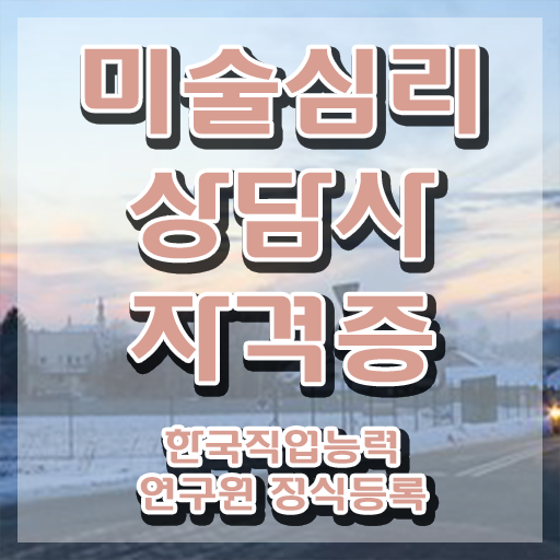  미술심리상담사자격증 , 미술심리상담지도사 자격증 간단하게 합격한 전략 및 취업