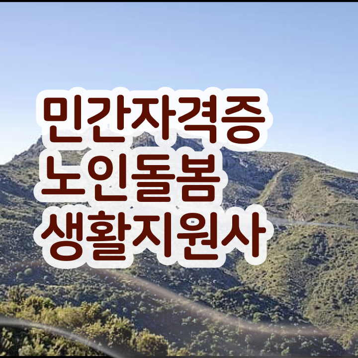  노인돌봄생활지원사1급 , 노인돌봄생활지원사자격증 15일 만에 취득 정보 요약