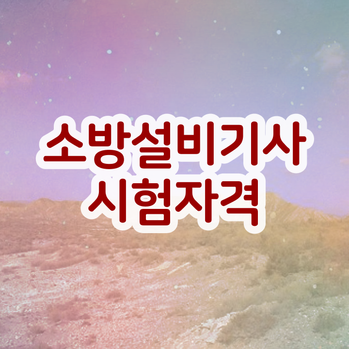  소방설비기사 직업 소방설비기사 시험자격 인강만 듣고 5개월 만에 끝낸 후기