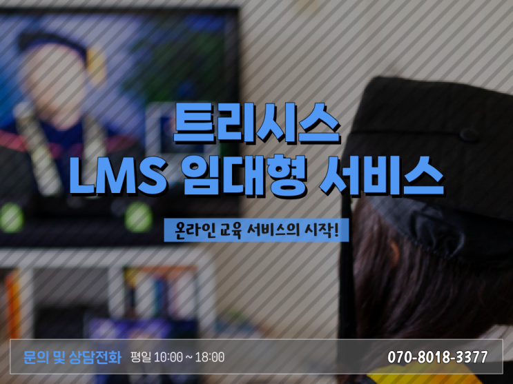  효과적인 학습관리시스템 (LMS) (Learning Management System) 구축방법 알아볼까요 !!!
