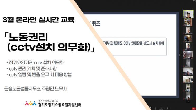  요양원 CCTV 의무화 교육을 실시했습니다.
