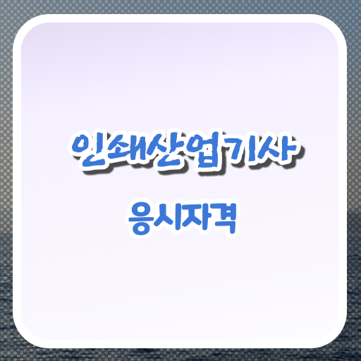  인쇄산업기사 자격요건 독학으로 5달만에 성공한 노하우
