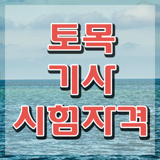  2020 토목기사실기 토목기사 취득자격 인강만 듣고 15주만에 완료한 방법