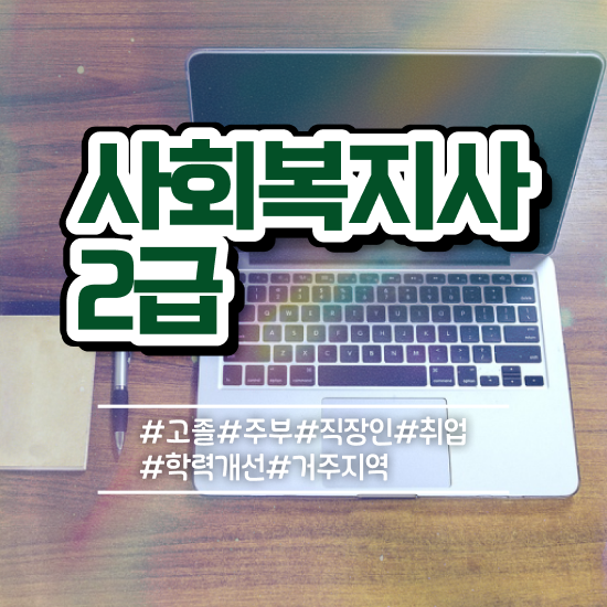  울산 사회복지학과 공무원 사회복지사2급 고졸자도 학점은행제 인강으로 간편하게
