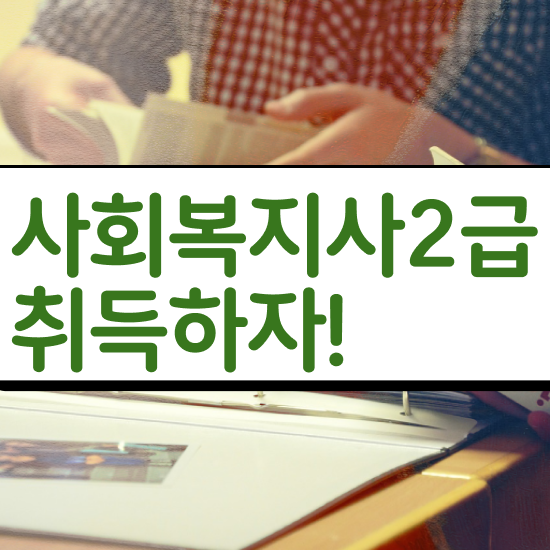  인천 사회복지사2급수강과목 ~ 사회복지사2급 고졸자도 인강으로 빠르게