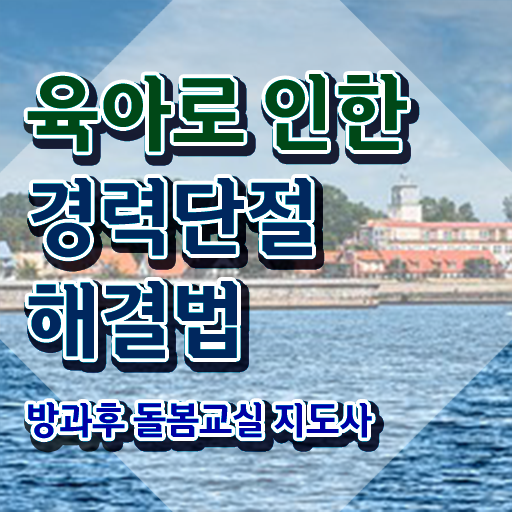  , 방과후돌봄교실지도사 자격증 쉽고 간편하게 합격한 전략 최단기간 취득한 과정