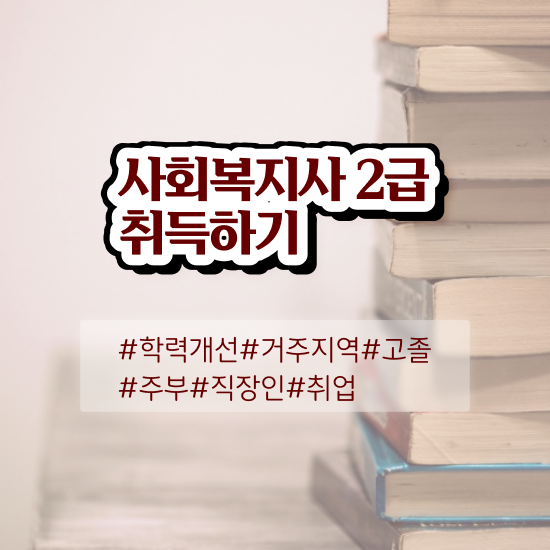  원주 사회복지 공무원시험준비 사회복지사2급 조건이 안돼도 학은제 활용하여 수월하게