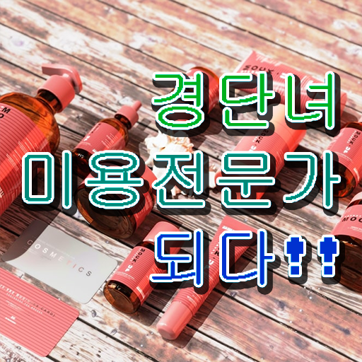  헤어미용자격증 실기 과정 건너뛰고 , 학점은행제로 이용사자격증 편하게 갖추기