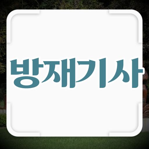  방재기사 자격 방재기사 자격요건 학점은행제로 쉽고 빠르게 성공한 과정