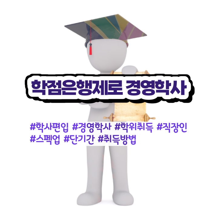  경영학 자격증 , 경영학과 학은제로 관련학과 졸업장 없어도 손쉽게 완료한 과정