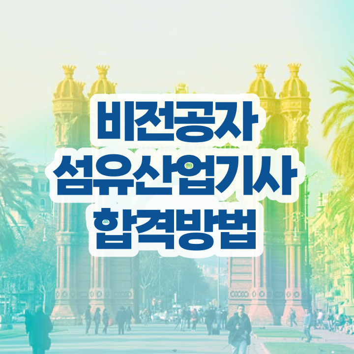  섬유산업기사 시험접수 섬유산업기사 응시조건 온라인 수업으로 15주 동안 완료한 후기